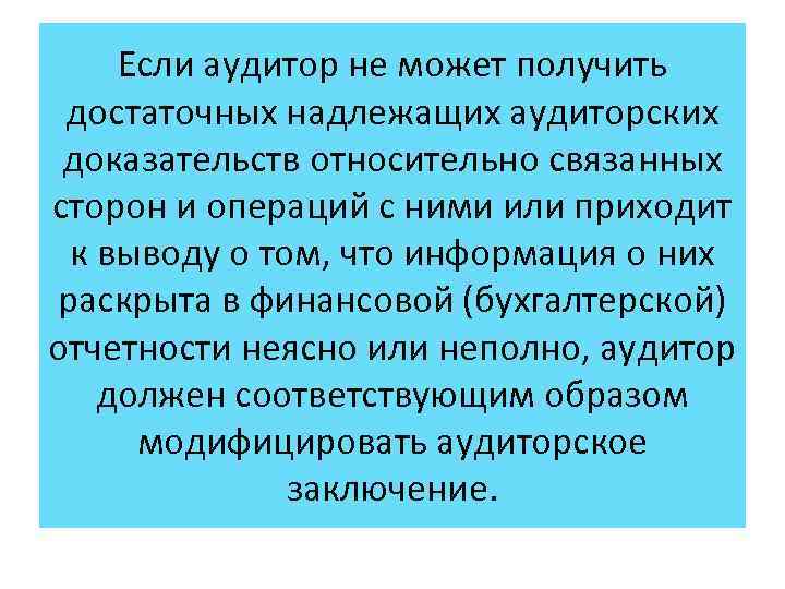 Если аудитор не может получить достаточных надлежащих аудиторских доказательств относительно связанных сторон и операций