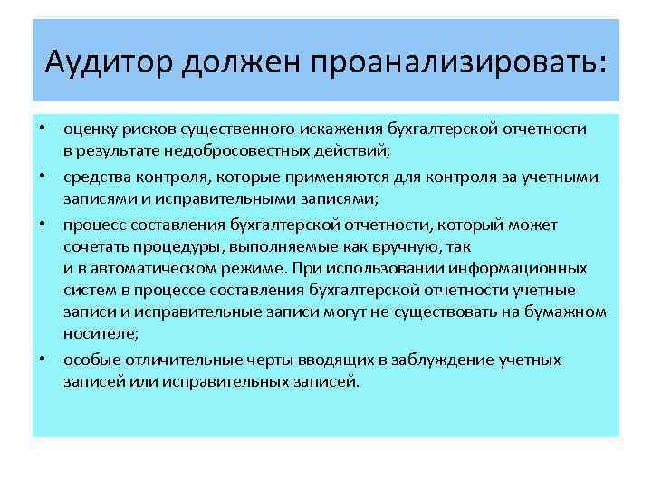 Существенное искажение. Риски искажения финансовой отчетности. Высокий риск существенных искажений бухгалтерской отчетности. Риски искажения бухгалтерской отчетности. Риск существенного искажения отчетности.