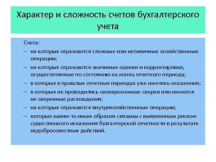Характер и сложность счетов бухгалтерского учета Счета: – на которых отражаются сложные или нетипичные
