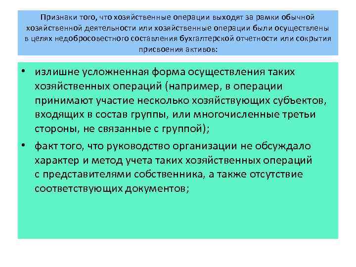 Признаки того, что хозяйственные операции выходят за рамки обычной хозяйственной деятельности или хозяйственные операции