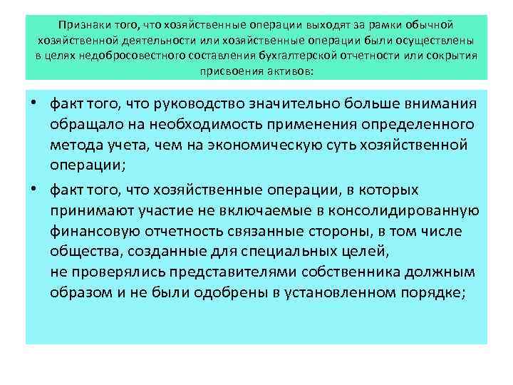 Признаки того, что хозяйственные операции выходят за рамки обычной хозяйственной деятельности или хозяйственные операции