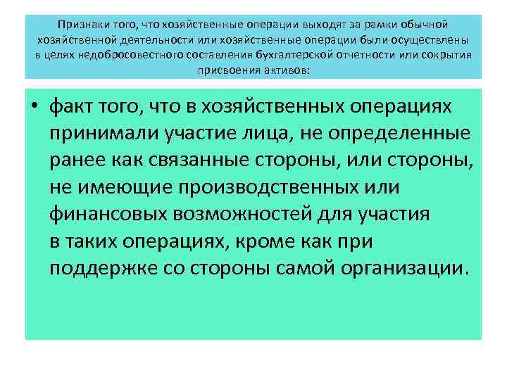 Признаки того, что хозяйственные операции выходят за рамки обычной хозяйственной деятельности или хозяйственные операции
