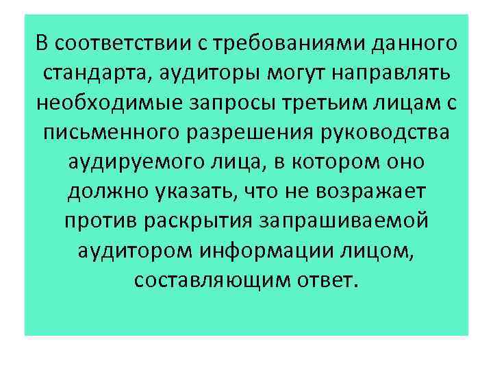 В соответствии с требованиями данного стандарта, аудиторы могут направлять необходимые запросы третьим лицам с