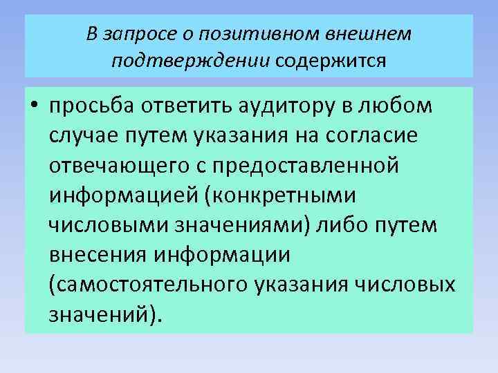 В запросе о позитивном внешнем подтверждении содержится • просьба ответить аудитору в любом случае