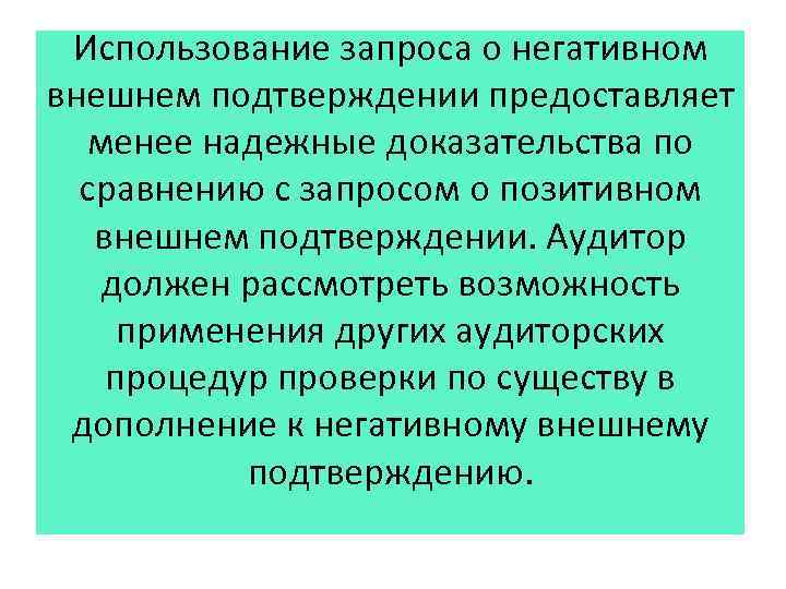Использование запроса о негативном внешнем подтверждении предоставляет менее надежные доказательства по сравнению с запросом