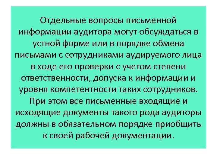 Отдельные вопросы письменной информации аудитора могут обсуждаться в устной форме или в порядке обмена