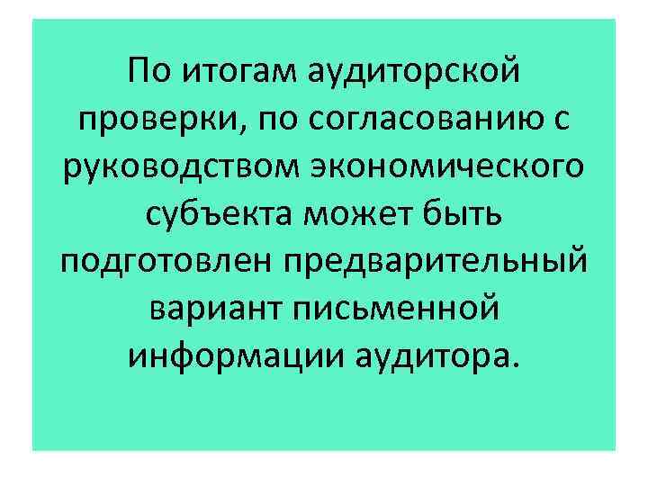 По итогам аудиторской проверки, по согласованию с руководством экономического субъекта может быть подготовлен предварительный