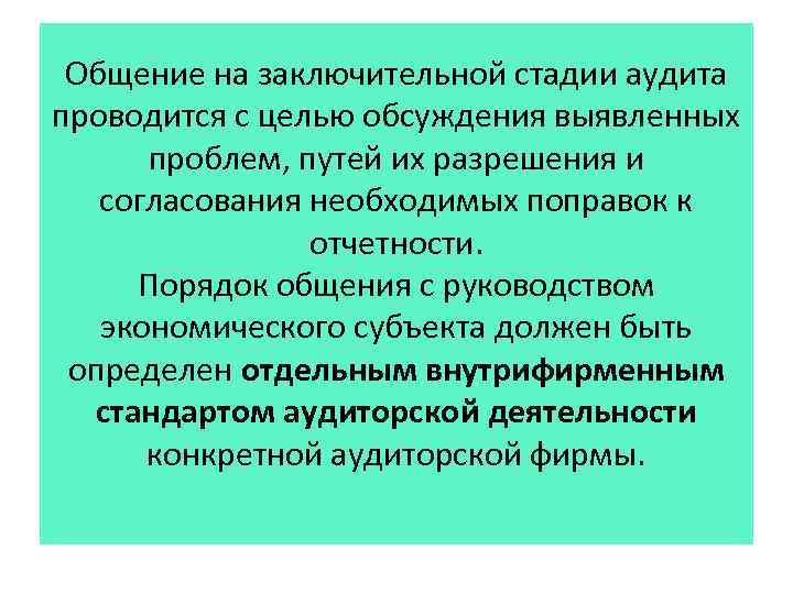 Общение на заключительной стадии аудита проводится с целью обсуждения выявленных проблем, путей их разрешения