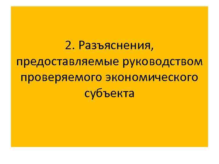 2. Разъяснения, предоставляемые руководством проверяемого экономического субъекта 