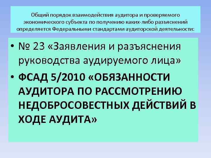 Общий порядок взаимодействия аудитора и проверяемого экономического субъекта по получению каких-либо разъяснений определяется Федеральными