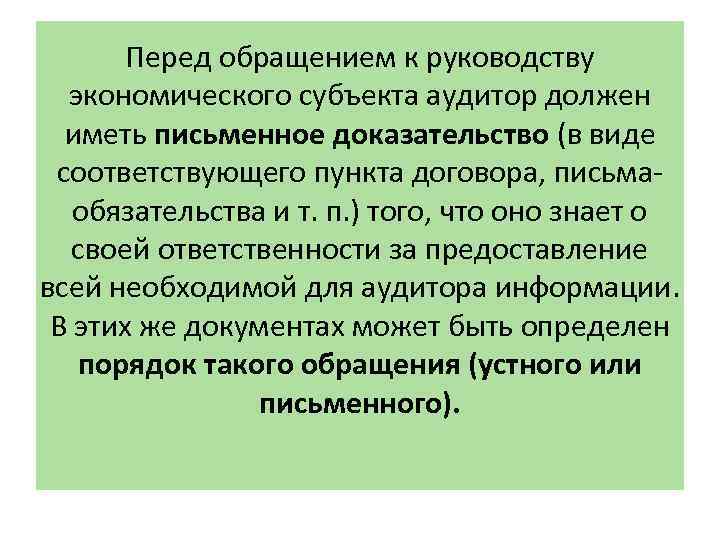 Перед обращением к руководству экономического субъекта аудитор должен иметь письменное доказательство (в виде соответствующего