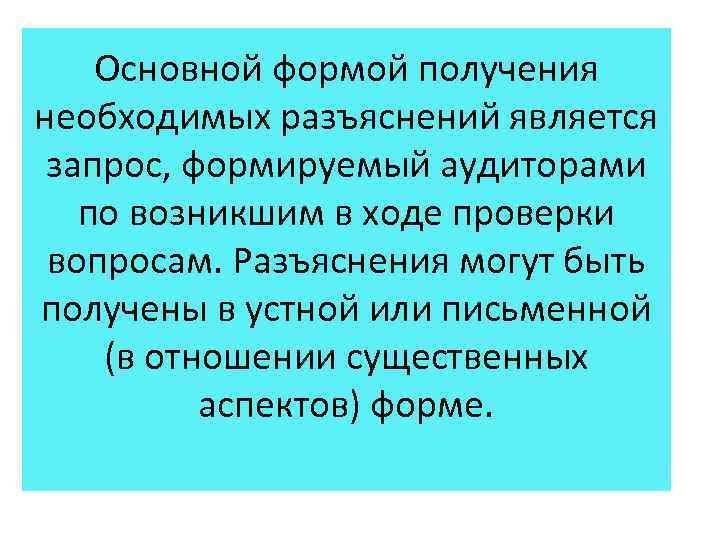 Основной формой получения необходимых разъяснений является запрос, формируемый аудиторами по возникшим в ходе проверки
