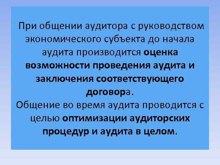  При общении аудитора с руководством экономического субъекта до начала аудита производится оценка возможности