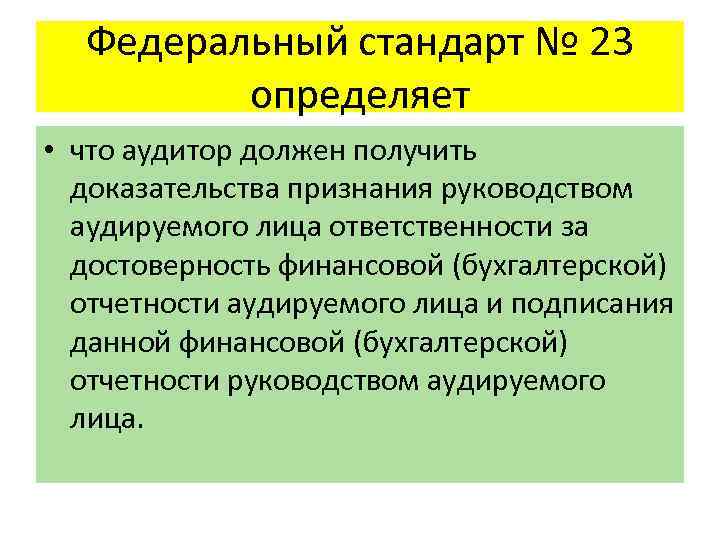 Федеральный стандарт № 23 определяет • что аудитор должен получить доказательства признания руководством аудируемого