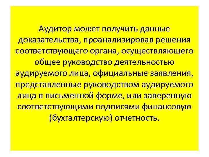 Аудитор может получить данные доказательства, проанализировав решения соответствующего органа, осуществляющего общее руководство деятельностью аудируемого