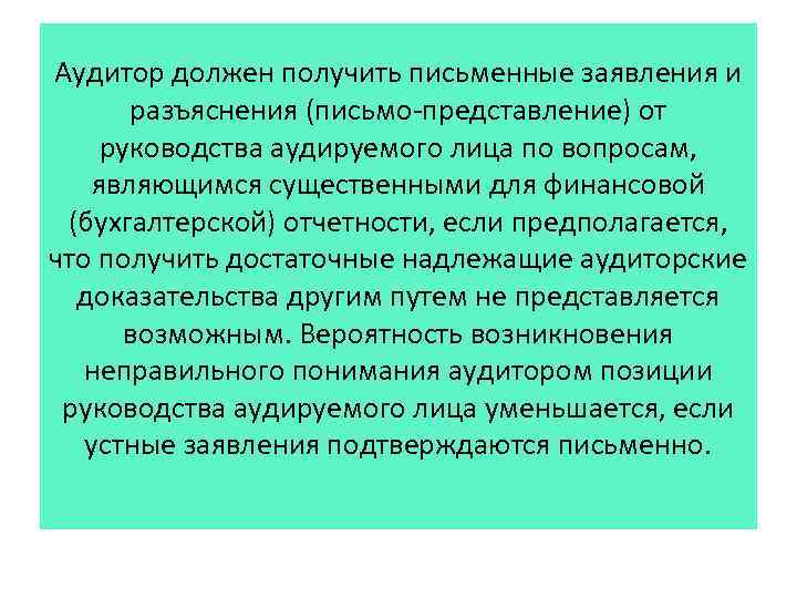 Письменная информация аудитора руководству образец