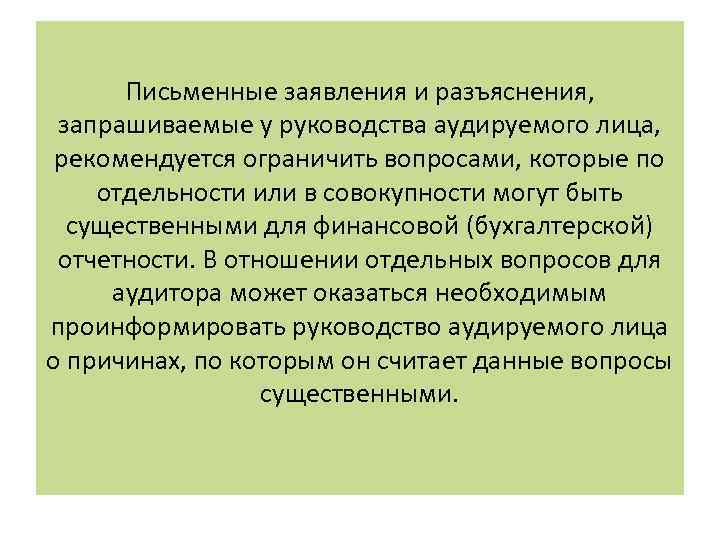 Письменные заявления и разъяснения, запрашиваемые у руководства аудируемого лица, рекомендуется ограничить вопросами, которые по