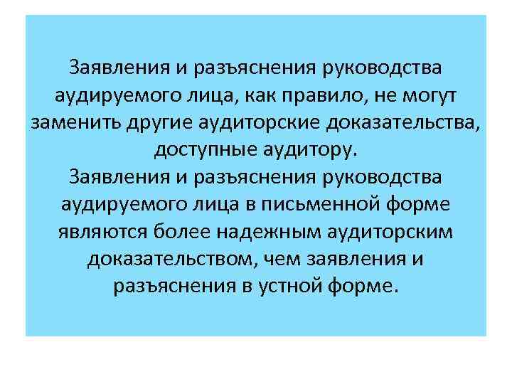 Заявления и разъяснения руководства аудируемого лица, как правило, не могут заменить другие аудиторские доказательства,