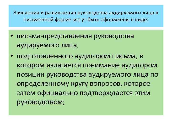 Заявления и разъяснения руководства аудируемого лица в письменной форме могут быть оформлены в виде: