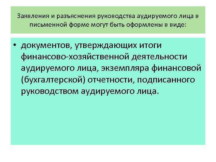 Заявления и разъяснения руководства аудируемого лица в письменной форме могут быть оформлены в виде: