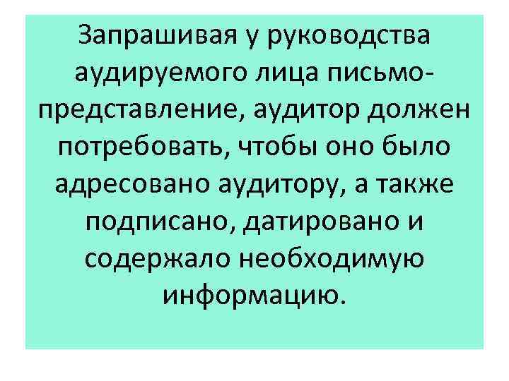 Запрашивая у руководства аудируемого лица письмопредставление, аудитор должен потребовать, чтобы оно было адресовано аудитору,