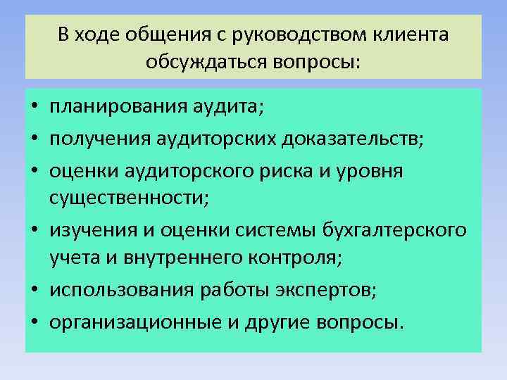 В ходе общения с руководством клиента обсуждаться вопросы: • планирования аудита; • получения аудиторских
