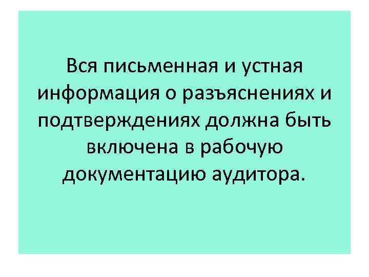 Вся письменная и устная информация о разъяснениях и подтверждениях должна быть включена в рабочую