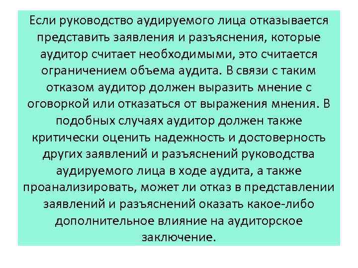 Если руководство аудируемого лица отказывается представить заявления и разъяснения, которые аудитор считает необходимыми, это
