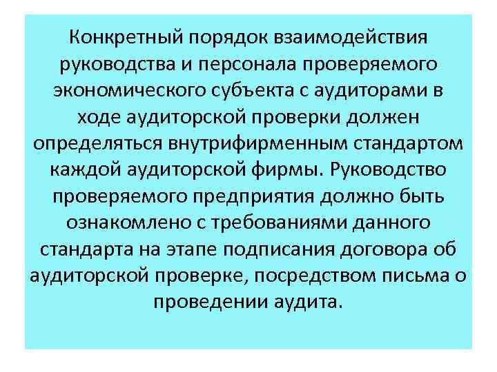 Конкретный порядок взаимодействия руководства и персонала проверяемого экономического субъекта с аудиторами в ходе аудиторской