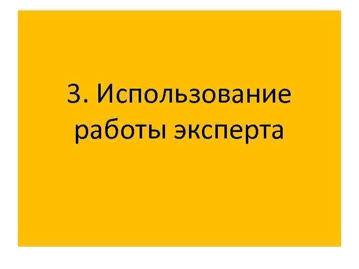 3. Использование работы эксперта 