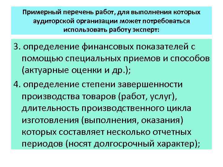 Примерный перечень работ, для выполнения которых аудиторской организации может потребоваться использовать работу эксперт: 3.