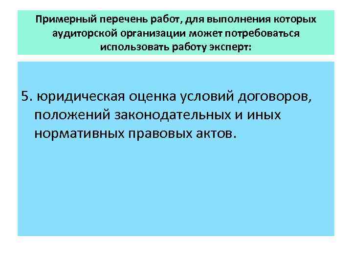 Примерный перечень работ, для выполнения которых аудиторской организации может потребоваться использовать работу эксперт: 5.
