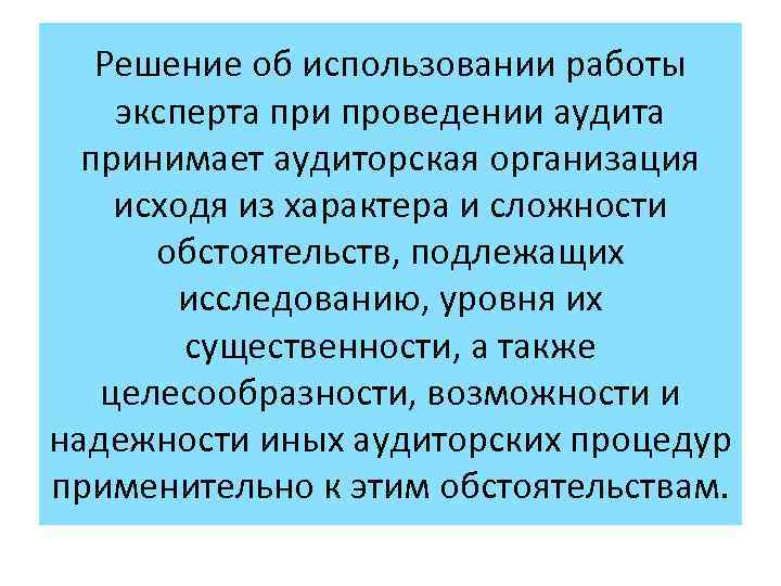 Решение об использовании работы эксперта при проведении аудита принимает аудиторская организация исходя из характера