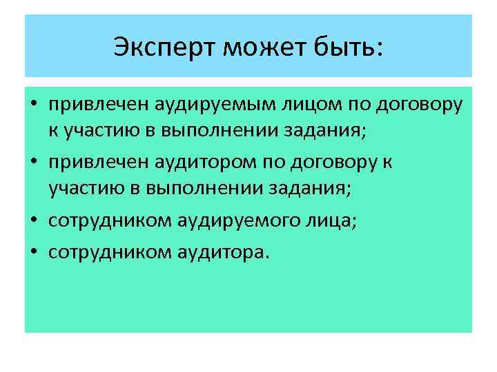 Эксперт может быть: • привлечен аудируемым лицом по договору к участию в выполнении задания;