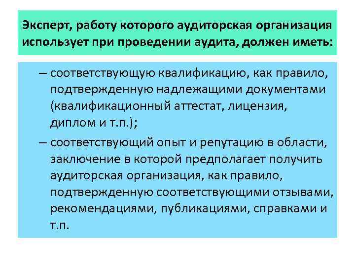 Эксперт, работу которого аудиторская организация использует при проведении аудита, должен иметь: – соответствующую квалификацию,