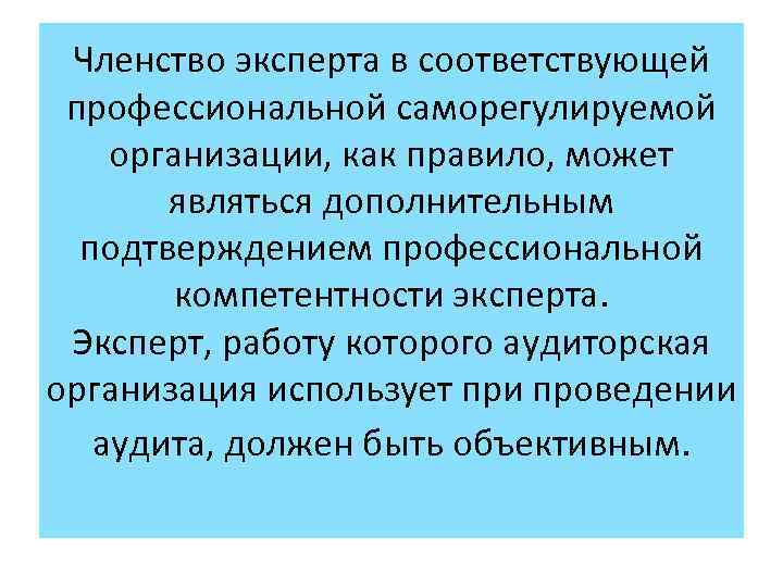 Членство эксперта в соответствующей профессиональной саморегулируемой организации, как правило, может являться дополнительным подтверждением профессиональной