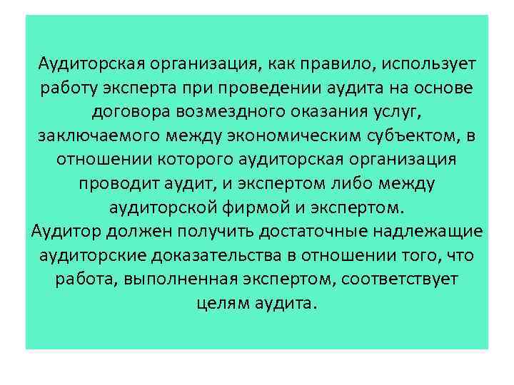 Аудиторская организация, как правило, использует работу эксперта при проведении аудита на основе договора возмездного