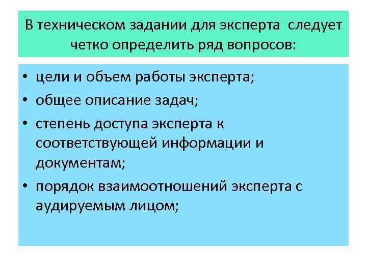 В техническом задании для эксперта следует четко определить ряд вопросов: • цели и объем