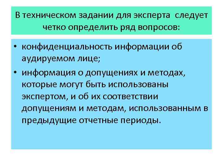 В техническом задании для эксперта следует четко определить ряд вопросов: • конфиденциальность информации об