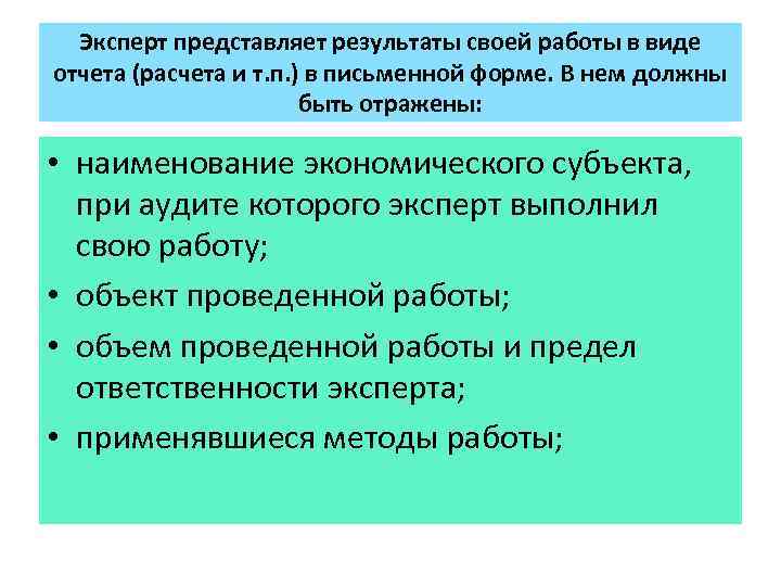Эксперт представляет результаты своей работы в виде отчета (расчета и т. п. ) в