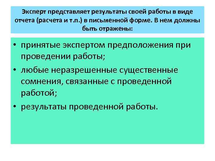 Эксперт представляет результаты своей работы в виде отчета (расчета и т. п. ) в