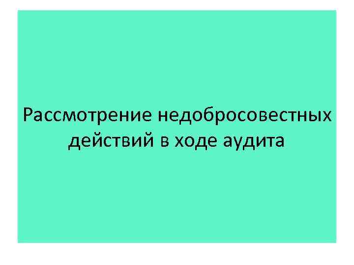Рассмотрение недобросовестных действий в ходе аудита 