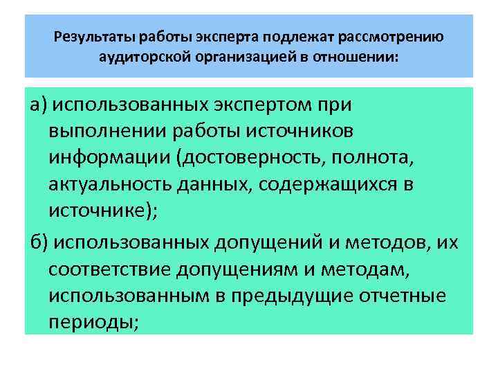 Результаты работы эксперта подлежат рассмотрению аудиторской организацией в отношении: а) использованных экспертом при выполнении