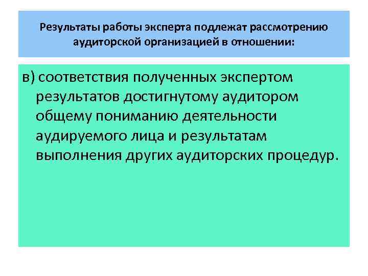 Результаты работы эксперта подлежат рассмотрению аудиторской организацией в отношении: в) соответствия полученных экспертом результатов