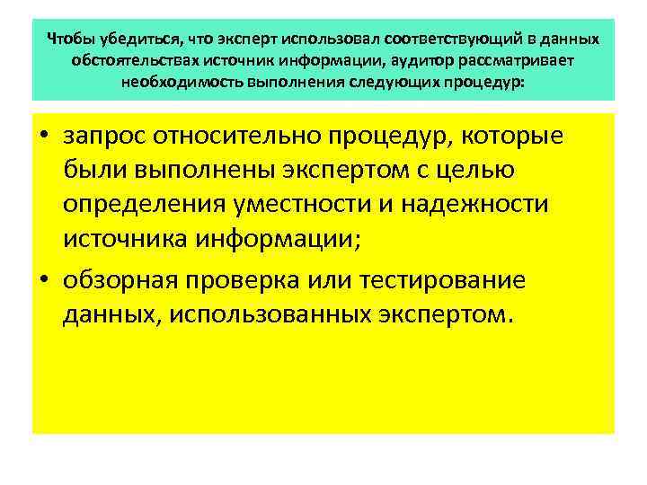 Чтобы убедиться, что эксперт использовал соответствующий в данных обстоятельствах источник информации, аудитор рассматривает необходимость