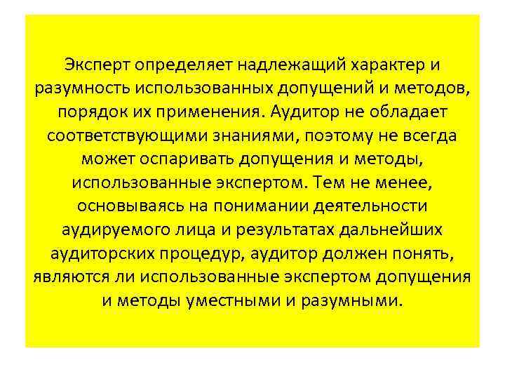 Эксперт определяет надлежащий характер и разумность использованных допущений и методов, порядок их применения. Аудитор