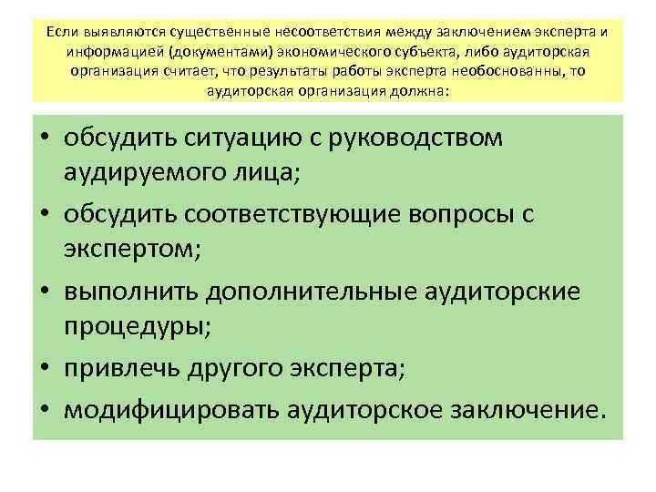 Если выявляются существенные несоответствия между заключением эксперта и информацией (документами) экономического субъекта, либо аудиторская