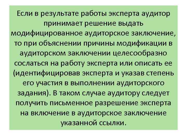 Если в результате работы эксперта аудитор принимает решение выдать модифицированное аудиторское заключение, то при