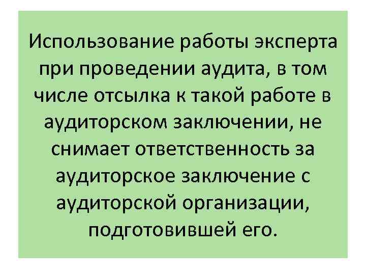 Использование работы эксперта при проведении аудита, в том числе отсылка к такой работе в