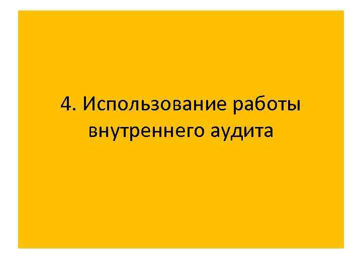 4. Использование работы внутреннего аудита 